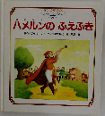 せかいの名作えほん　10　ハメルンのふえふき
