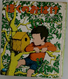 ぼくのおばけ