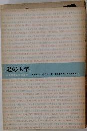 私の大学