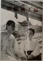 朝鮮風土記
