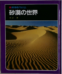 科学のアルバム　砂漠の世界