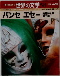 世界の文学 58