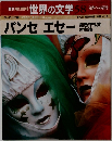 世界の文学 58