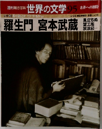 週刊朝日百科　世界の文学　95