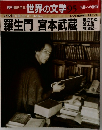 週刊朝日百科　世界の文学　95