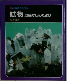 ●科学のアルバム  鉱物　地底からのたより