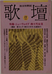 歌壇　1990年11月号