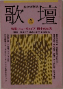歌壇　1990年11月号