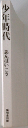 少年時代