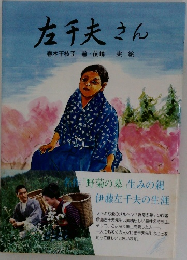 左千夫さん