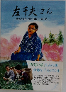 左千夫さん