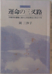運命の三叉路
