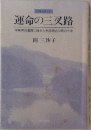 運命の三叉路
