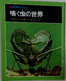 科学のアルバム　鳴く虫の世界