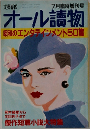 文藝春秋　7月臨時増刊号