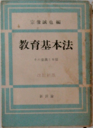 教育基本法
