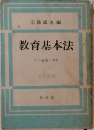 教育基本法