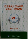 管理栄養士国家試験全国統一模擬試験　391