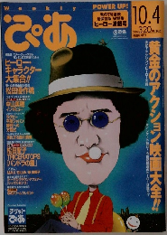 ぴあ　823　1999年10/4号
