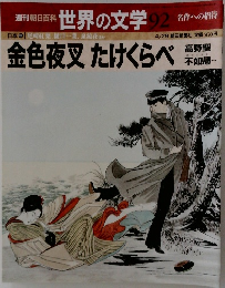 世界の文学 92　金色夜叉たけくらべ