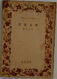 岩波文庫 解説目録