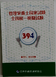 管理栄養士国家試験　全国統一模擬試験