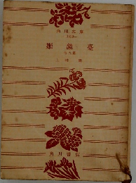姫鏡臺　他九篇