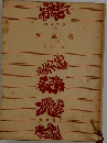 姫鏡臺　他九篇