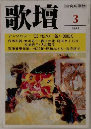 歌壇　1994年3月号