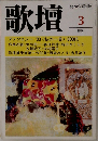 歌壇　1994年3月号