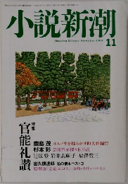 小説新潮　2003年11月号