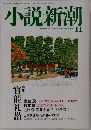 小説新潮　2003年11月号