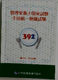 管理栄養士国家試験 全国統一模擬試験