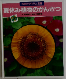 夏休み植物のかんさつ