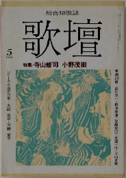 歌壇　1988年5月号　寺山修司 小野茂樹
