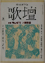 歌壇　1988年5月号　寺山修司 小野茂樹
