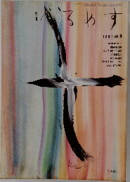 季刊 へるめす　1985年号　NO.4