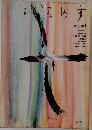 季刊 へるめす　1985年号　NO.4
