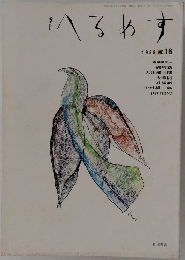 へるめす　1988年　No.16