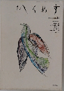 へるめす　1988年　No.16
