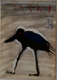 季刊 へるめす　1985年号　NO.3