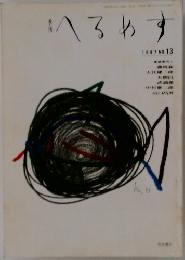 へろわす　1987年　No.13
