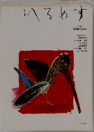 へろめす　1988年
