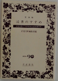特別版  読書のすすめ　読者が選んだく私の好きな岩波文庫100