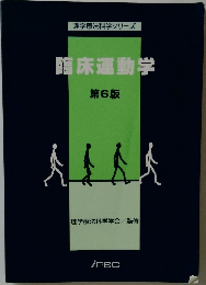 臨床運動学  第6版