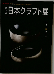 日本クラフト展　第51回