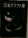 日本クラフト展　第51回