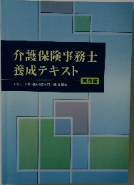 介護保険事務士養成テキスト　実務編