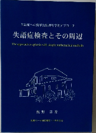 失語症検査とその周辺