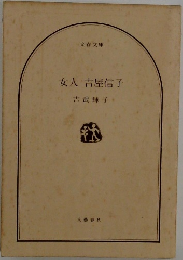 女人吉屋信子
